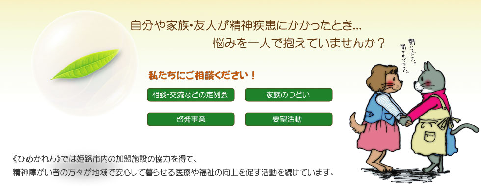 姫路市精神保健福祉連合会 ひめかれん